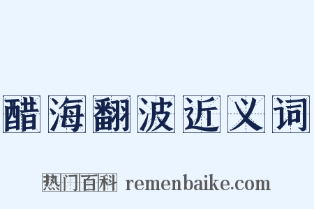 醋海翻波近义词是什么意思的图片